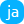 Japanese - 日本語